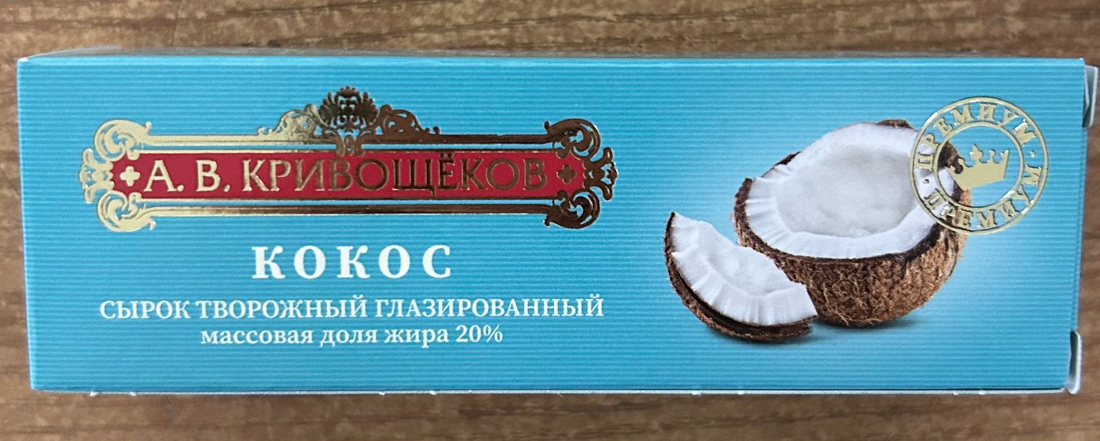 Кривощеков, Кокос, Сырок творожный глазированный